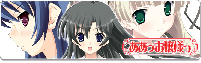 すみっこ第二弾『ああっお嬢様っ』