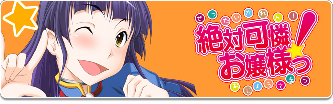 すみっこ第四弾『絶対可憐！お嬢様っ』