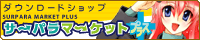 サーパラマーケット様