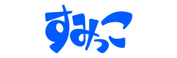 すみっこ